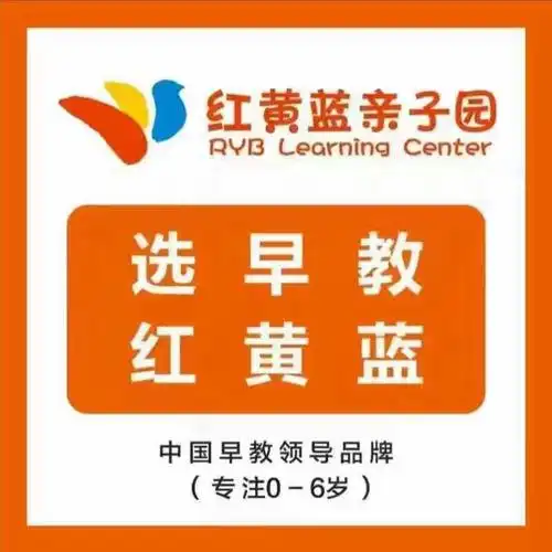 红黄蓝亲子园