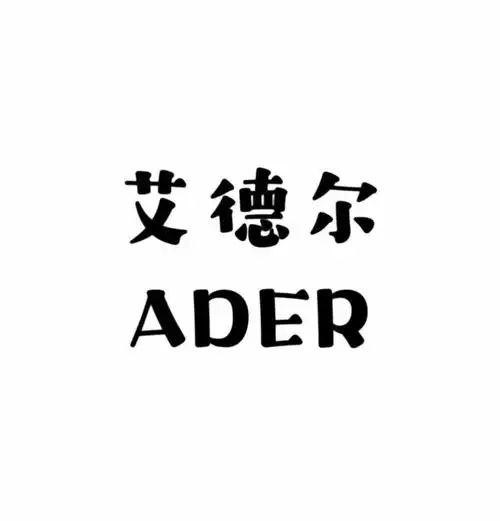 艾德尔 ader商标公告信息,商标公告第25类-路标网