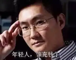 年轻人,该充钱了 - 小马哥马化腾表情包