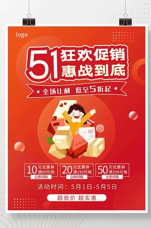 图片-优惠促销活动海报设计素材-优惠促销活动海报模板下载-众图网