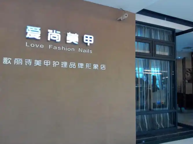 爱尚美甲(金港国际店)
