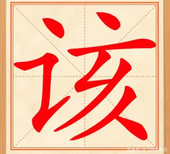 中华书法之美:汉字的结构之美及笔画调整方法.