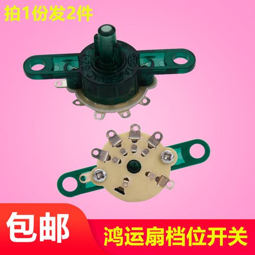 惠利得适用于美的落地扇鸿运扇电风扇开关配件四档位调速开关带同步