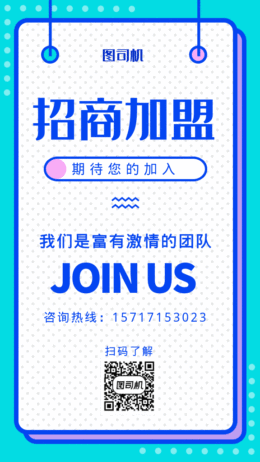 蓝色创意招商加盟海报