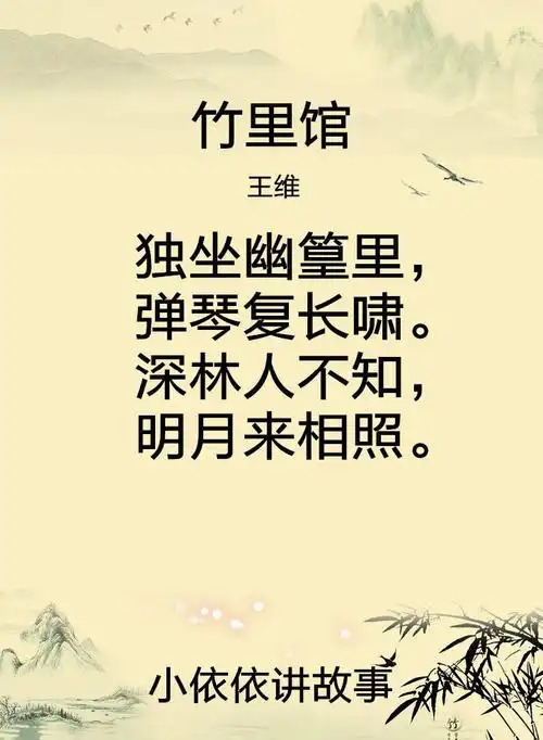 竹里馆(王维)