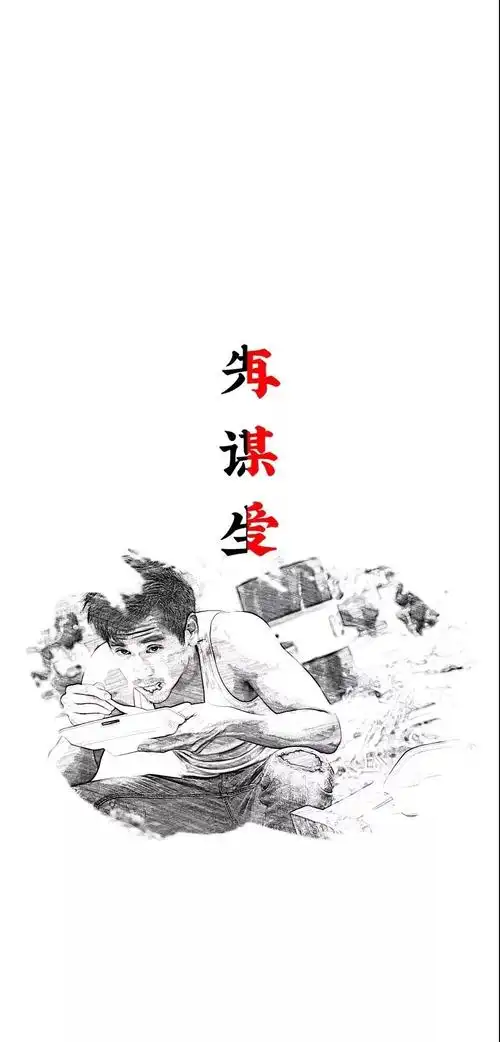 抖音先谋生再谋爱高清手机壁纸