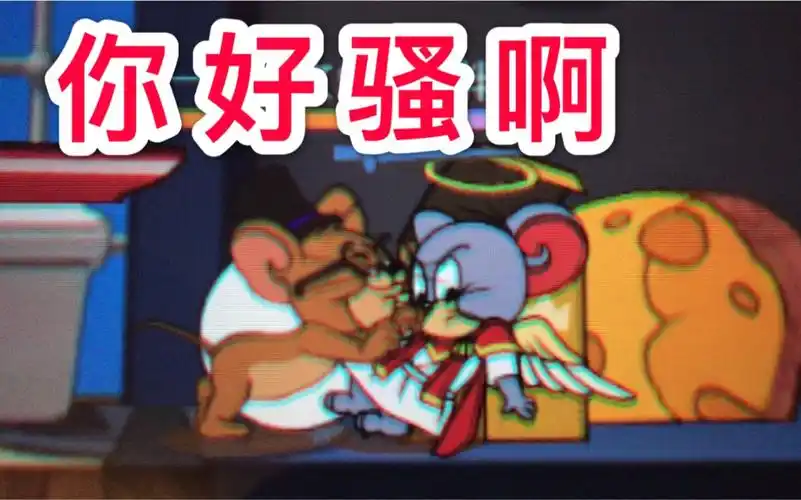 「猫和老鼠手游」不如存点自己的沙雕bug留点乐趣