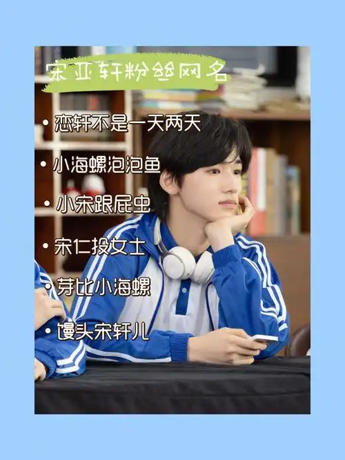 宋亚轩的粉丝网名