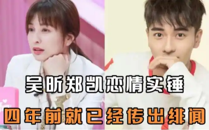 吴昕郑凯恋情实锤?两人多次低调同游,四年前就已经传出绯闻