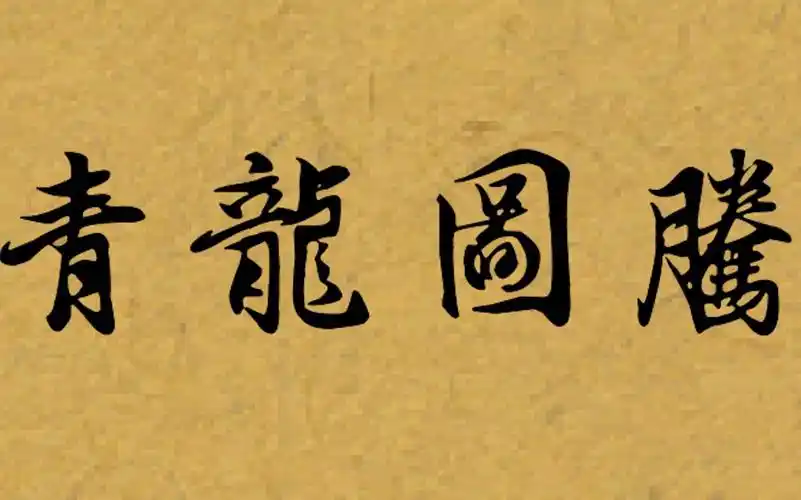 【陈飞宇*罗云熙】(淮上)青龙图腾 预告(飞云系,单超*谢云)