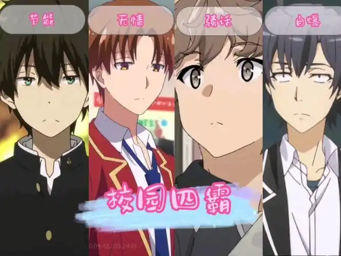 来欣赏一下校园四霸的颜值吧_哔哩哔哩_bilibili