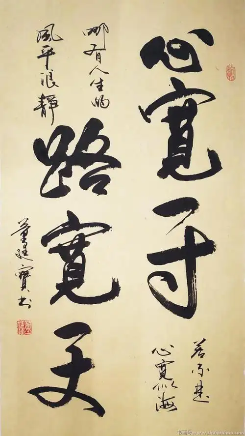 董廷宝心宽一寸路宽一丈书法