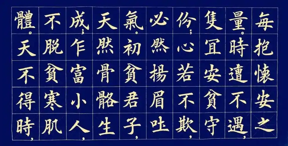 书法作品欣赏欧体楷书寒窑赋