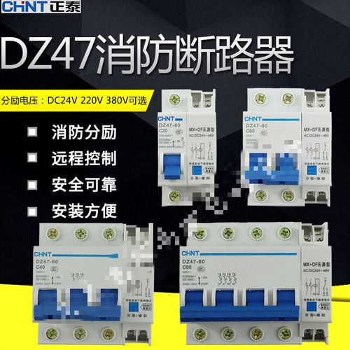 断路器dz47-631p2p4p带消防分励脱扣ac220v 空气开关dc24v 6a 1p