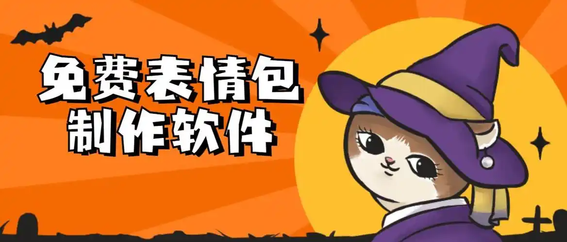 免费表情包制作软件