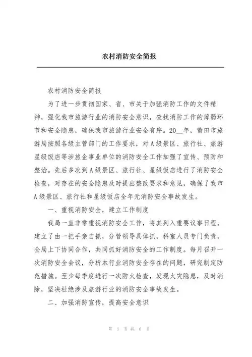 农村消防安全简报_第1页