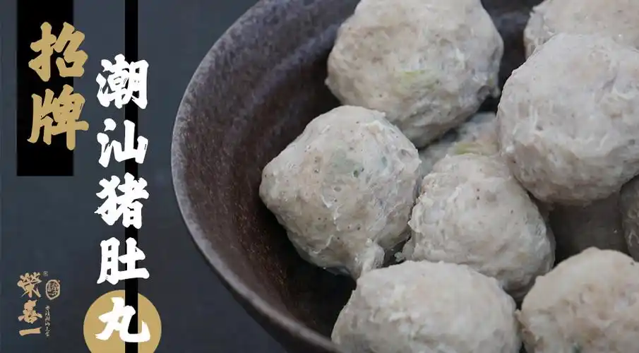 荣喜一潮汕经典猪肚丸1斤装线下实体热卖汕头特产火锅烧烤冒菜