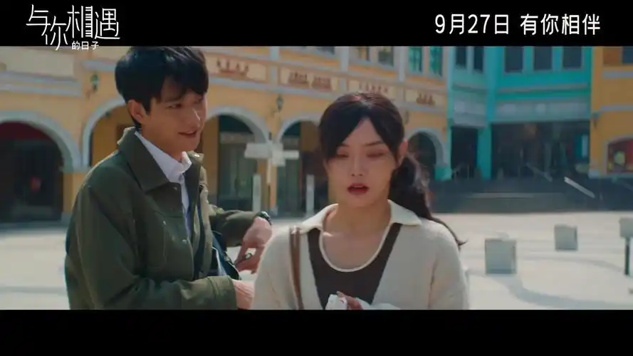 时光转角,与你邂逅,纯爱电影《与你相遇的日子》即将上映