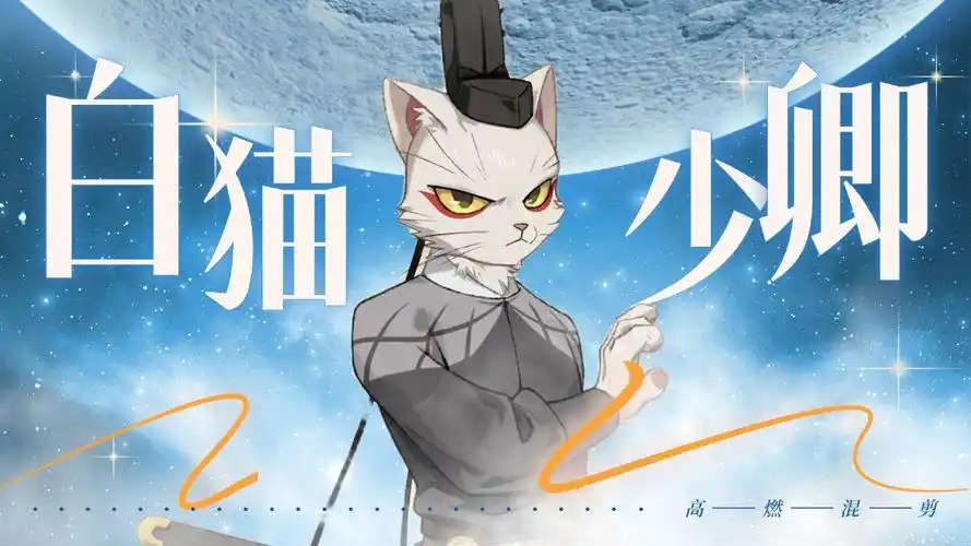 大理寺日志2:【国漫丨搞笑】白猫少卿李饼喊你来唐朝探案!