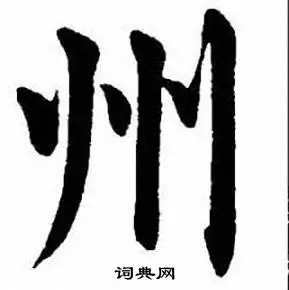 州楷书书法字典