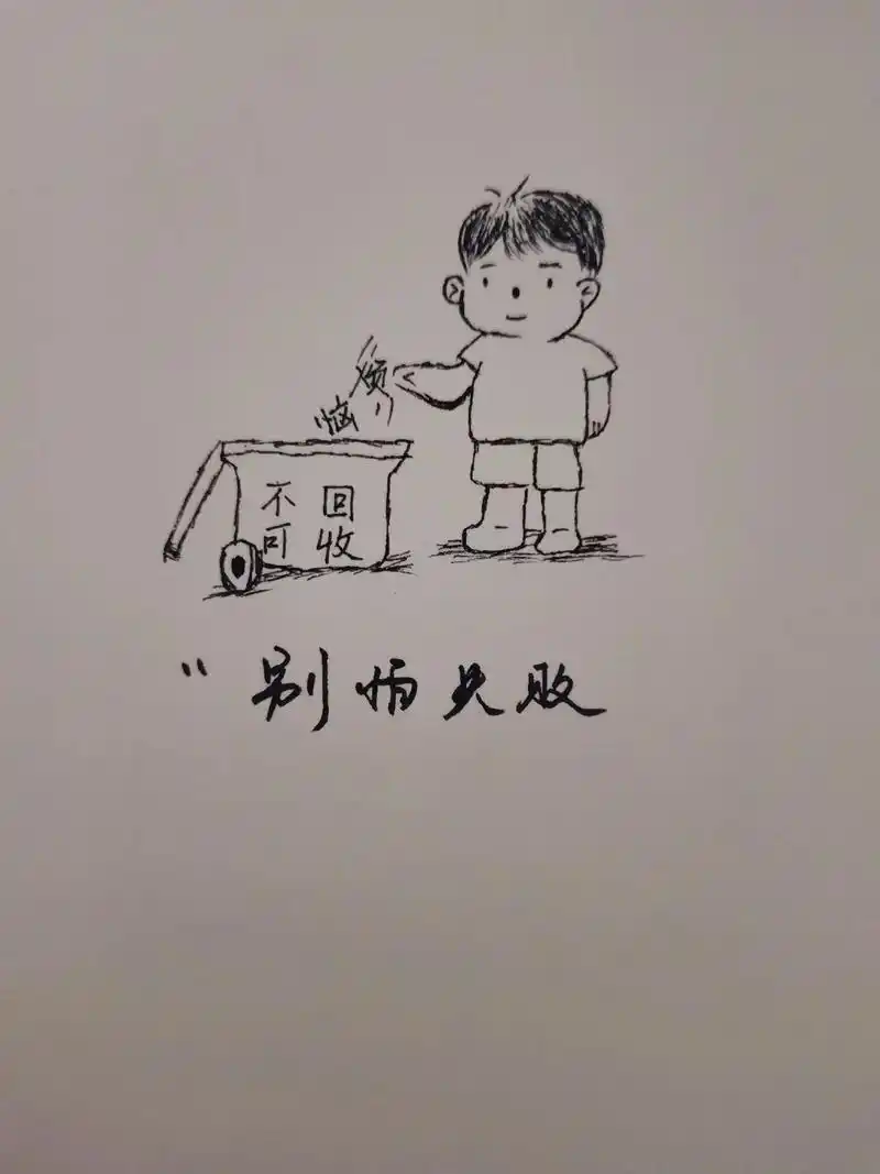 丢掉烦恼简笔画