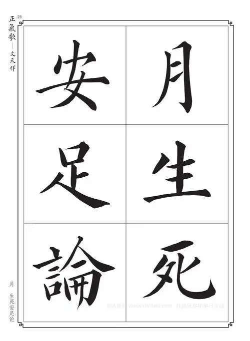 毛笔字帖楷书入门练字《正气歌》学习收藏