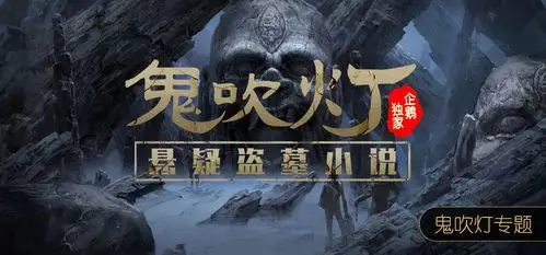 鬼吹灯banner