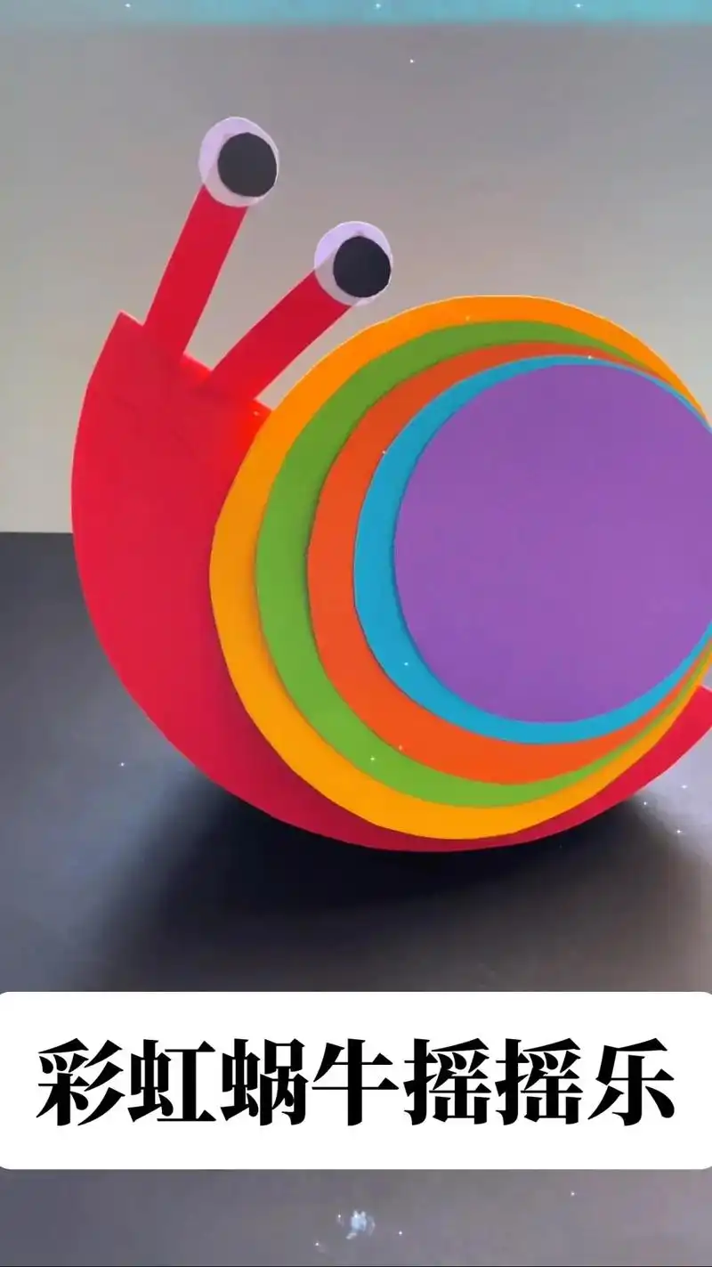 幼儿园手工 | 彩虹蜗牛摇摇乐.用卡纸剪圆做成的彩虹蜗牛摇摇 - 抖音