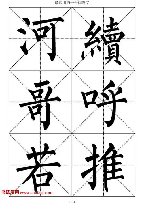 柳体楷书《常用1000字字帖》