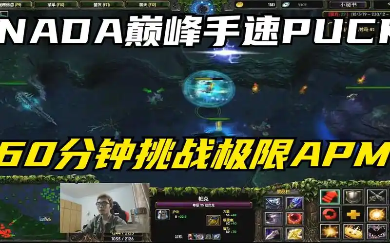 dota(帕克)nada巅峰手速秀puck,60分钟挑战极限apm!