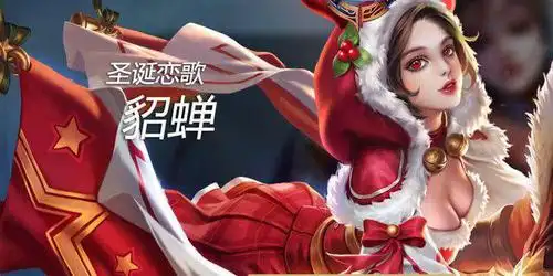 貂蝉的圣诞恋歌要多少皮肤碎片