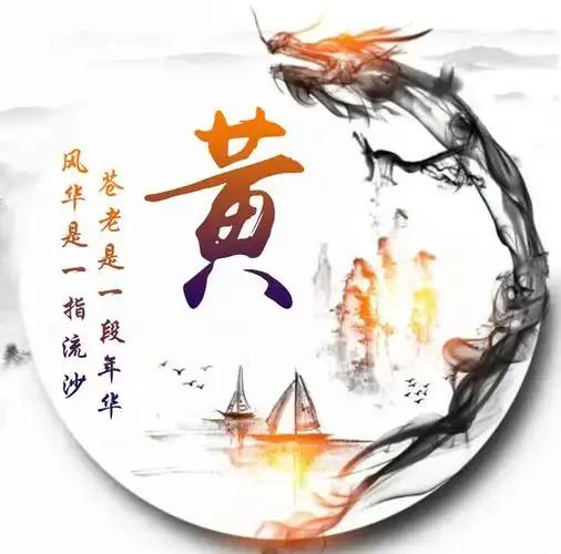 2020年微信姓氏黄头像图片,黄姓专属微信头像30张款式不同快来取