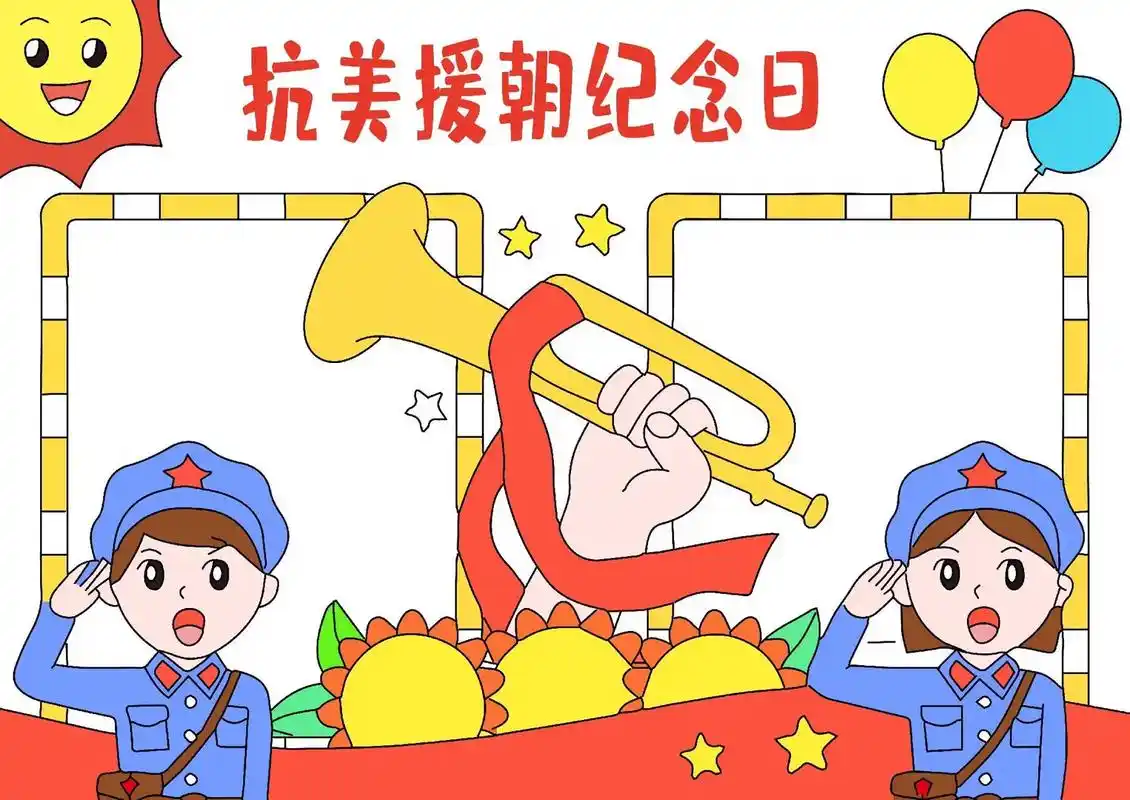 抗美援朝手抄报