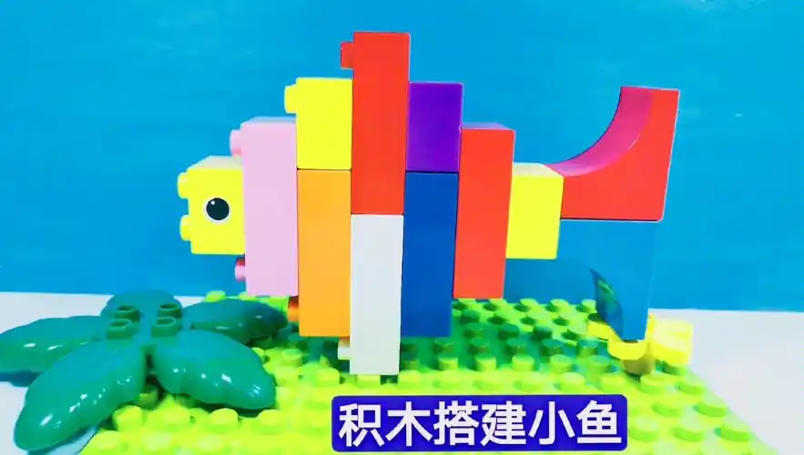 积木搭建小鱼乐高积木搭建