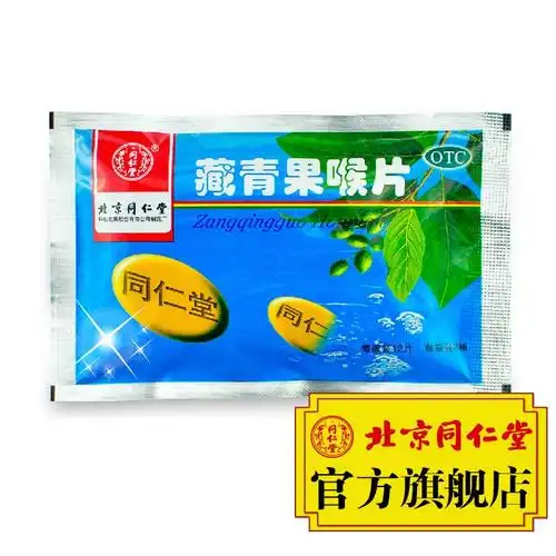 北京同仁堂旗舰店藏青果喉片24片/袋清热利咽慢性咽喉炎扁桃体炎