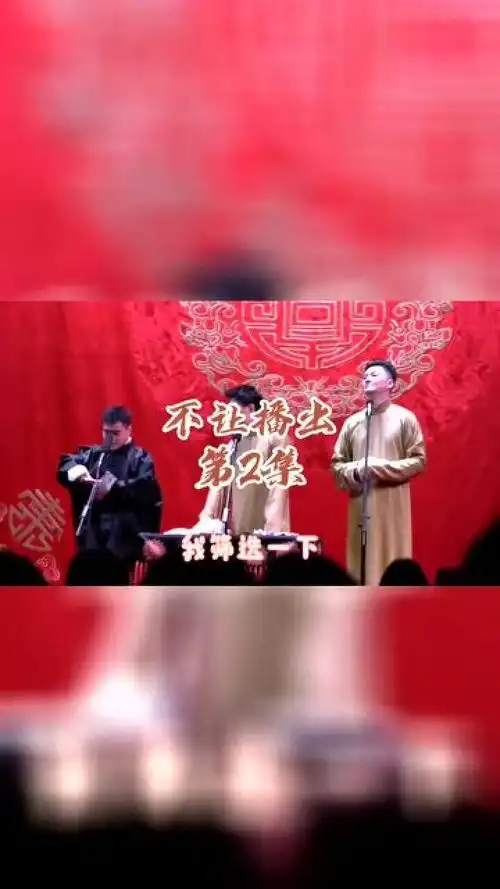 德云社尚筱菊李鹤东和谢金说相声这身高太有画面感了