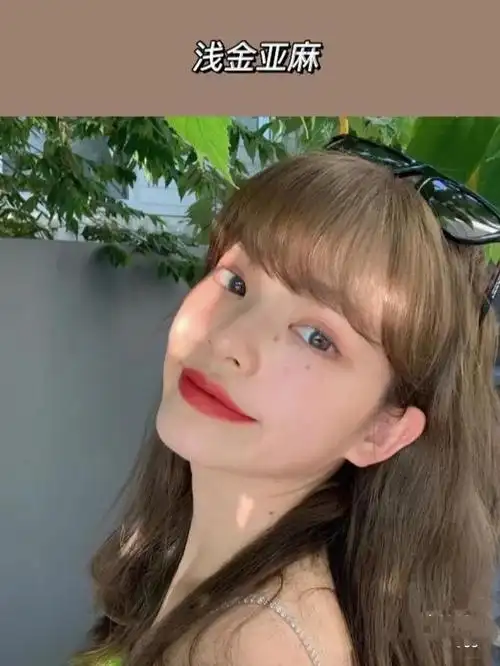 什么发色最显白?最受欢迎的9种亚麻色,温柔减龄提亮肤色