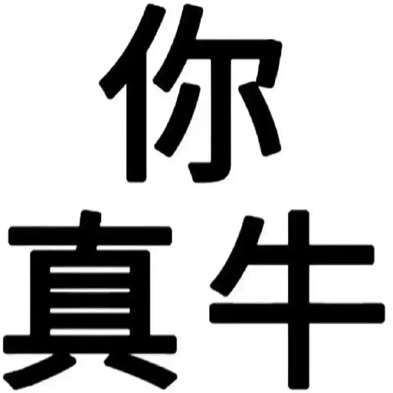 文字表情包你值得拥有 简洁明了适合发疯#表情包 - 抖音
