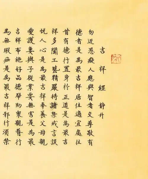 常延堂 《吉祥经》