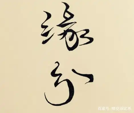 "合则聚,缘尽则散".