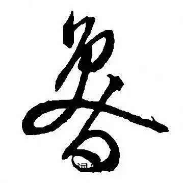 鲁字草书写法_鲁草书怎么写好看_鲁书法图片_词典网