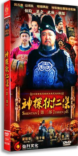 正版电视剧 神探狄仁杰 第三部 6dvd 经济版48集梁冠华 张子健