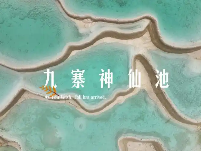 九寨沟还有个神仙池别错过