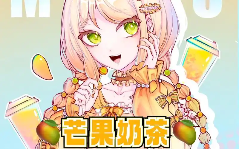 饮料拟人|今天是芒果奶茶哦