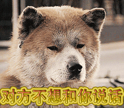 嫌弃对方不想和你说话拒绝gif动图_动态图_表情包下载_soogif