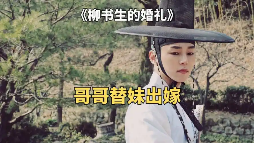 哥哥男扮女装,替妹出嫁.韩国喜剧《柳书生的婚礼》