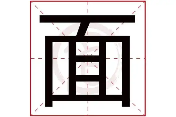 面字的拼音:mian面的繁体字:靣(若无繁体,则显示本字)面字的笔画数:15