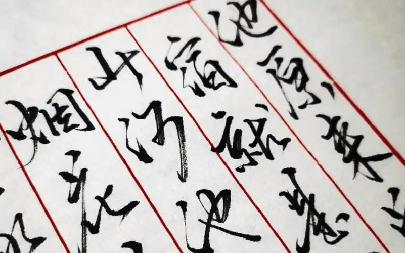 【手写|行书】杀破狼|如何用一根老旧毛笔模仿顾帅的绝世行楷(误)