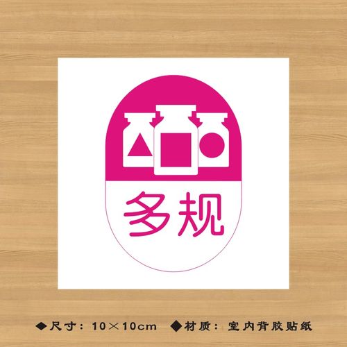 多规药品(椭圆款)特殊药品标签贴纸药店分类牌医院诊所药房标识牌ypbq