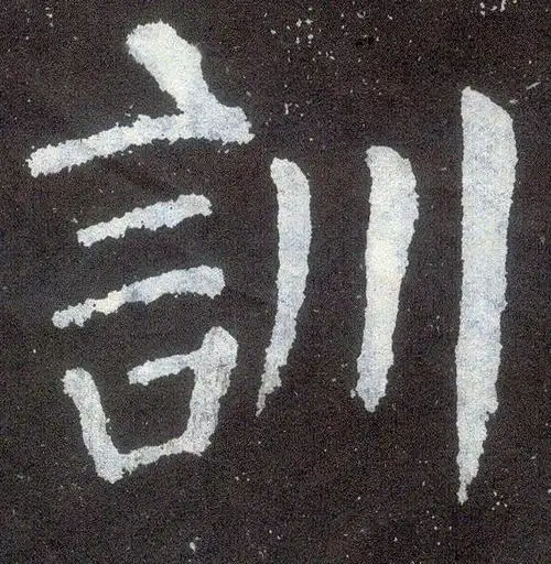 书法字典